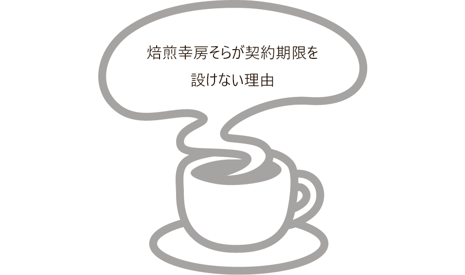 岐阜県大垣市のスペシャルティコーヒー豆専門店、焙煎幸房“そら”ではコーヒー豆の卸売り、OEM、PB（プライベートブランド）を小ロットから提供しています。オリジナルブレンドの作成も承っています。